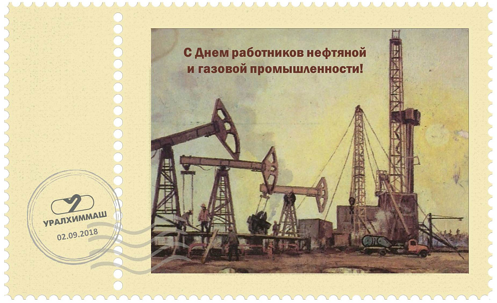 Поздравление с Днем работников  нефтяной и газовой промышленности!